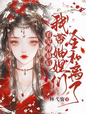 看见弹幕后我选择