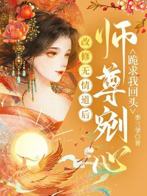 修无情道后我怀崽了师尊他