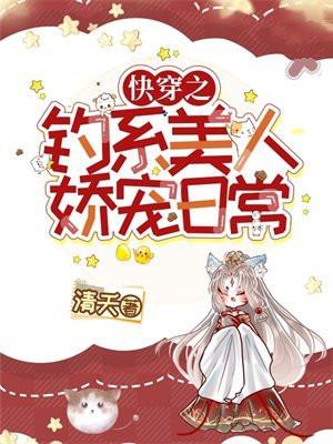 快穿之钓系美人娇宠日常清夭
