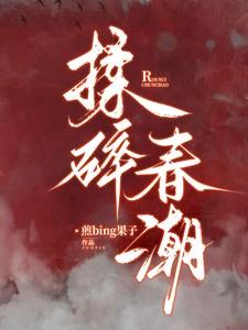 揉碎春潮出书了吗