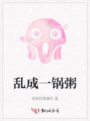 乱成一锅粥是什么意思