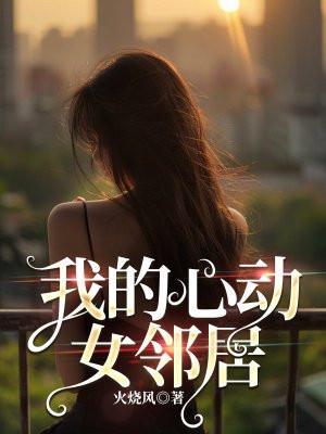 我的心动女友