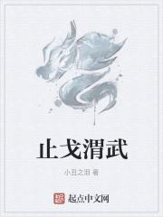 止戈为武