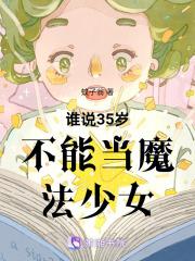 30岁还是 似乎就能成为魔法师