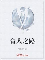 育人之路上始终繁花似锦