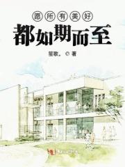 愿所有美好如期而至