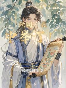 阿姐我中举了最新章节