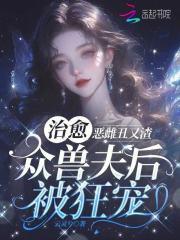恶雌丑又渣?治愈众兽夫后被狂宠免费