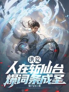 人在洪荒已成圣人