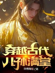 穿越古代儿孙满堂免费阅读