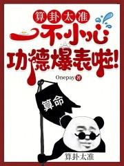一不小心功德爆表啦! Onepay 一不小心功德爆表啦! Onepay