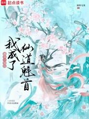 被夺一切后我成了仙道魁首大结局