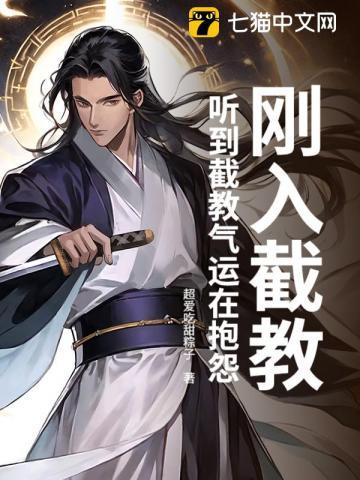 听到截教气运在抱怨笔趣阁 听到截教气运在抱怨笔趣阁