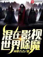 混在影视世界除魔起点 混在影视世界除魔起点