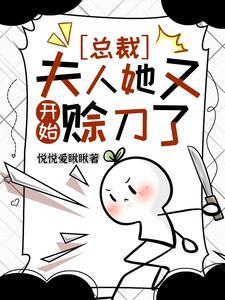 总裁夫人她又开始赊刀了免费阅读