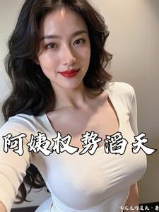 阿姨权势滔天严白桦免费阅读