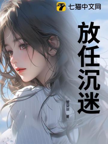 放任沉迷 许南涔 放任沉迷 许南涔