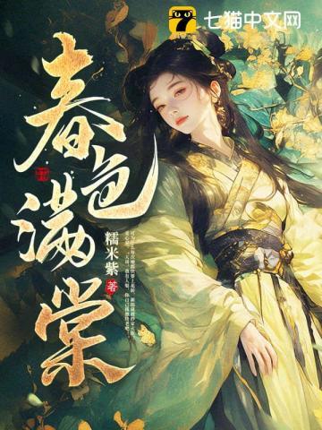 春色满棠by林晚林潮生笔趣阁