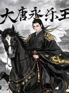 大唐永乐王全文阅读