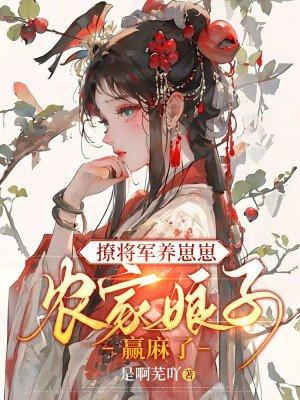撩将军养崽崽农门娘子赢麻了免费阅读