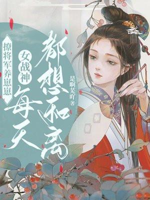 将军撩妻日常