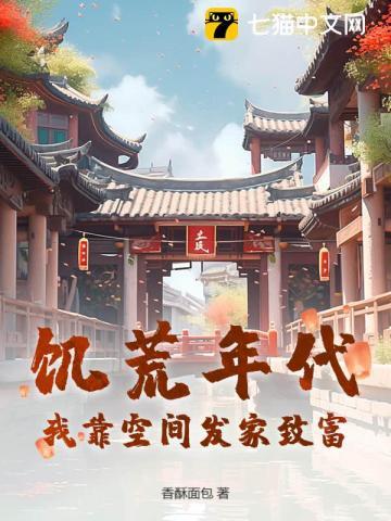 空间饥荒文推荐