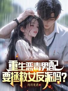 重生恶毒男配要拯救女反派吗免费阅读
