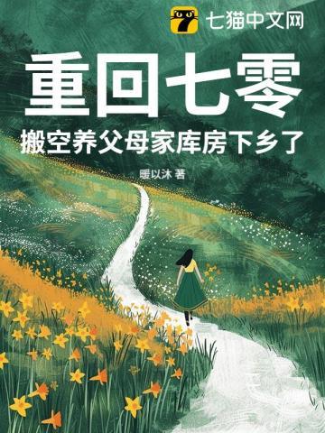 搬空养父母家库房下乡了最新 笔趣阁