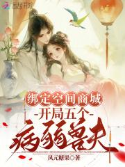 绑定空间商城开局五个病弱兽夫免费