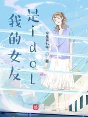 我的女友是idol 今年第七年