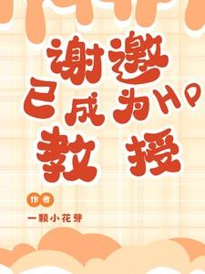 已成为HP教授!