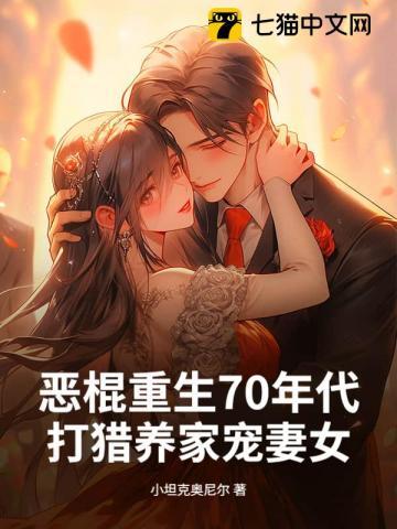 重生70年代嫁恶霸