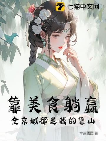 靠美食躺赢全京城都是我的靠山哪个平台