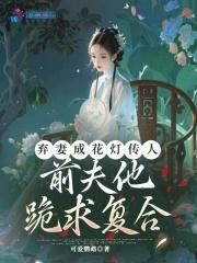 弃夫全文免费阅读