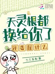 天灵根啥意思