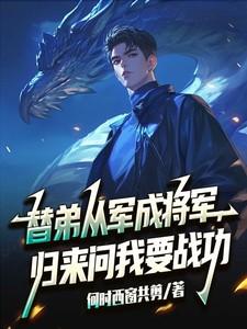 归来问我要战功