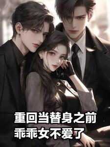 重回当替身之前乖乖女不爱了江峻闻