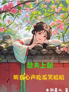 替夫君上战场