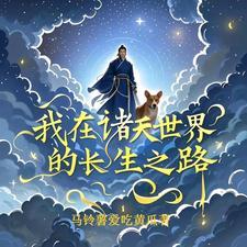 我在诸天开