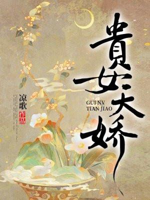 贵女天娇 凉歌