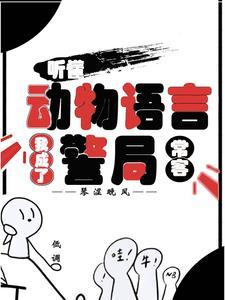 听懂动物语言我成了警局常客 笔趣阁