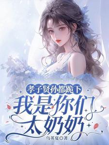 我是你们太奶奶大结局