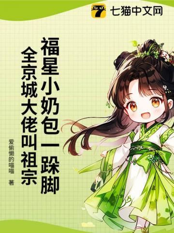 福星崽带我爆红娱乐圈全文免费阅读