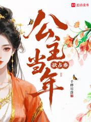 公主当年欲占春 不防秋雨败朱门 求仁得仁