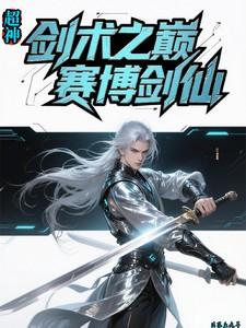 赛博剑仙传