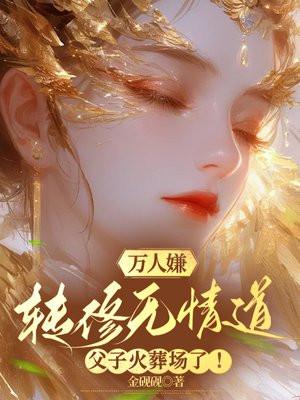 父子火葬场了! 金砚砚
