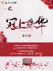 冠上珠华番外