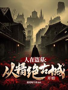 人在盗墓里打卡