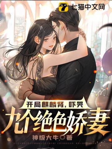 吓哭九个绝色娇妻主角推倒了几个女主 吓哭九个绝色娇妻主角推倒了几个女主