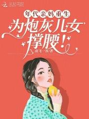 为炮灰儿女撑腰! 作者南飞一客